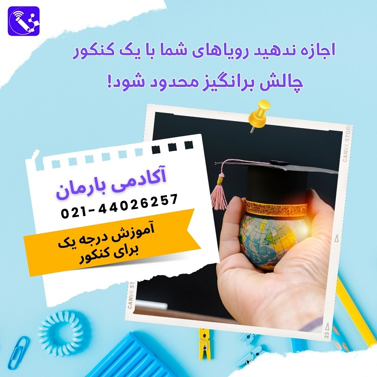 آموزش مکالمه و مهارت های خواندن و شنیدن زبان انگلیسی، آموزشگاه بارمان کنکور