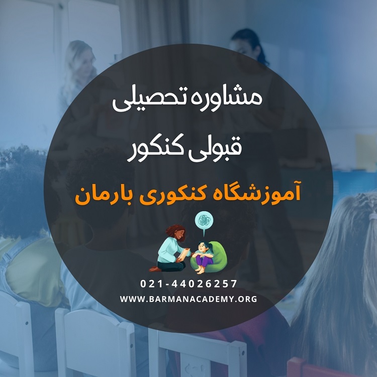 آموزشگاه کنکور بارمان