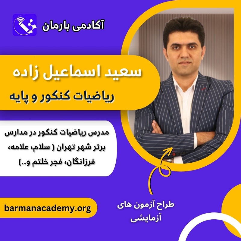 http://barmanacademy.org/wp-content/uploads/2024/07/سعید-اسماعیل-زاده-استاد-درس-ریاضی-در-آموزشگاه-بارمان-کنکور.jpg