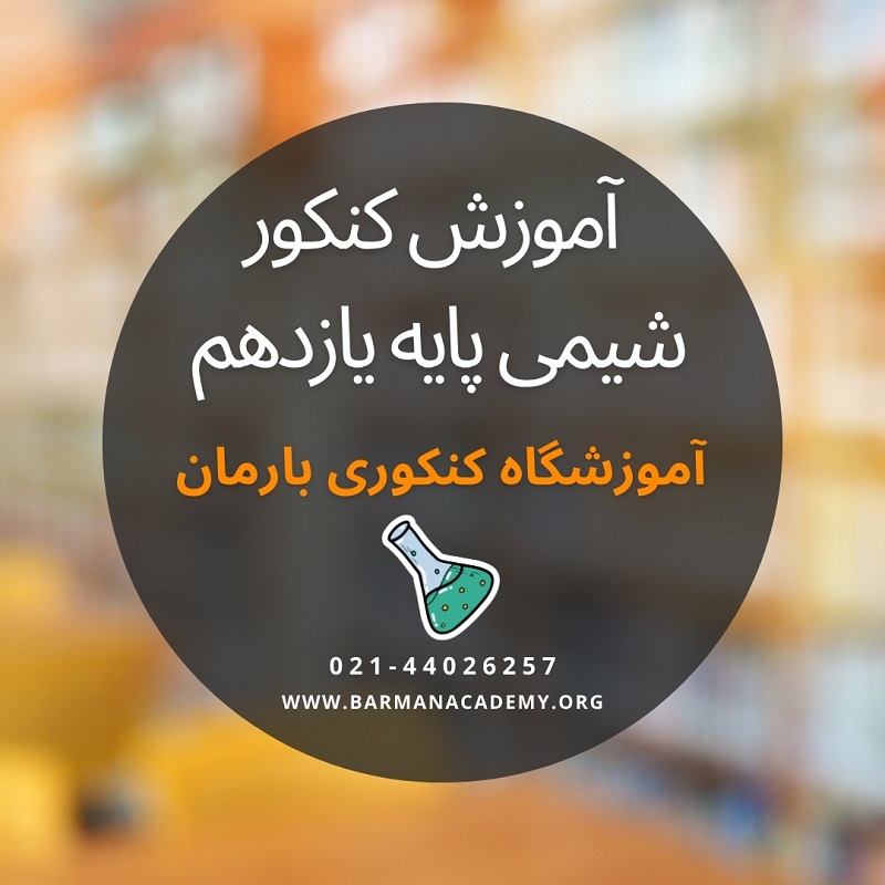 شیمی پایه یازدهم