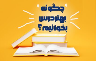 روش مطالعه دروس تخصصی