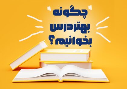 روش مطالعه دروس تخصصی