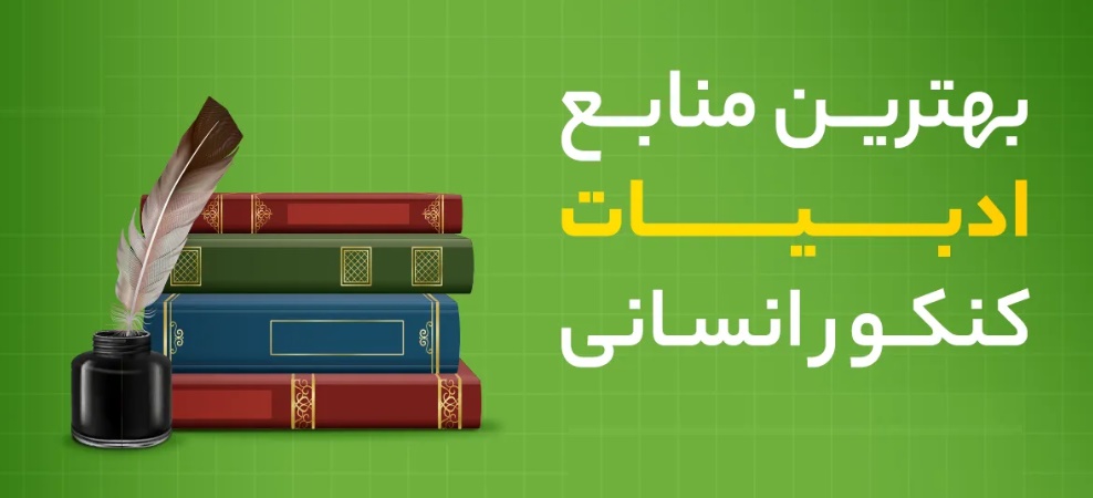 بهترین منابع ادبیات کنکور انسانی