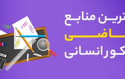 بهترین منابع ریاضیات کنکور انسانی