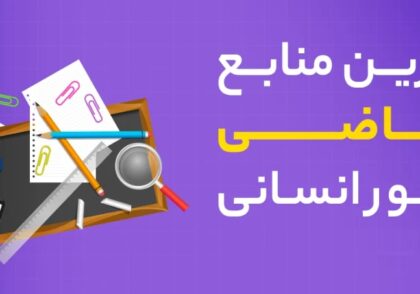 بهترین منابع ریاضیات کنکور انسانی