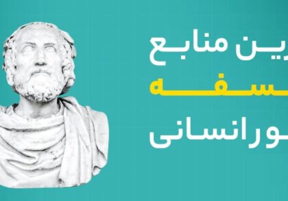 بهترین منابع فلسفه کنکور انسانی