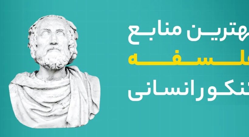 بهترین منابع فلسفه کنکور انسانی