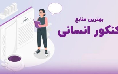 بهترین منابع کنکور انسانی