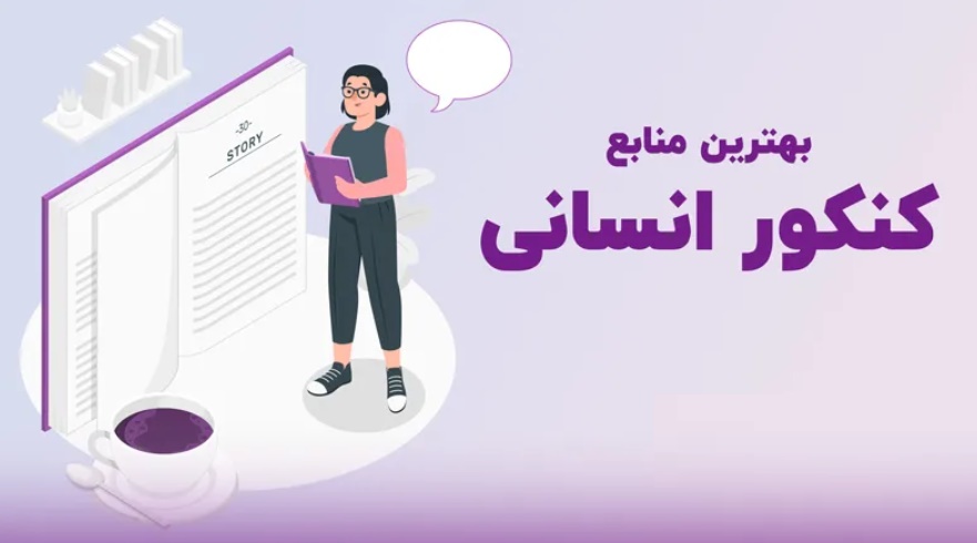 بهترین منابع کنکور انسانی