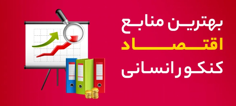 بهترین منابع اقتصاد کنکور انسانی