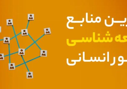 بهترین منابع جامعه شناسی کنکور انسانی