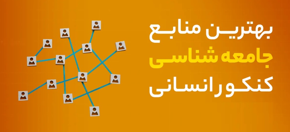 بهترین منابع جامعه شناسی کنکور انسانی