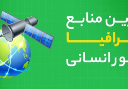 بهترین منابع جغرافیا کنکور انسانی