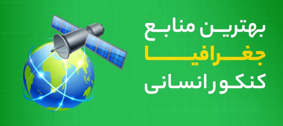 بهترین منابع جغرافیا کنکور انسانی