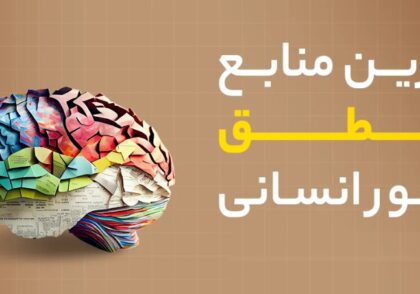 بهترین منبع منطق کنکور انسانی